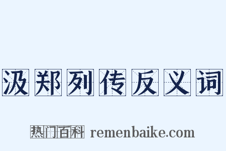 汲郑列传反义词是什么意思的图片